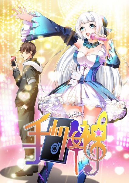 《手機女神》破次元集結，極光動漫攜手愛奇藝漫畫帶來全新視聽盛宴